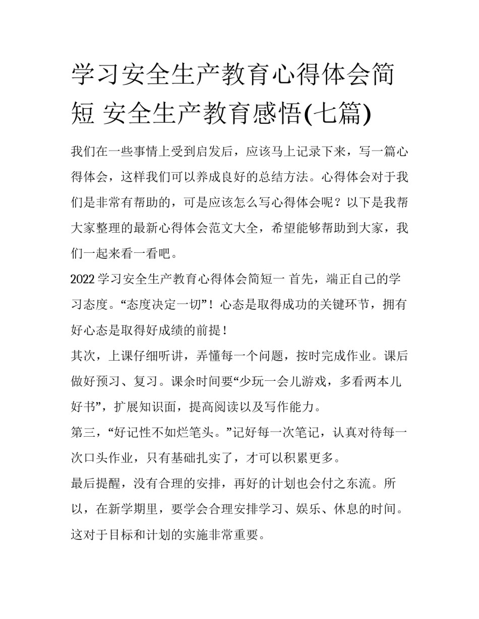 学习安全生产教育心得体会简短 安全生产教育感悟(七篇)_第1页