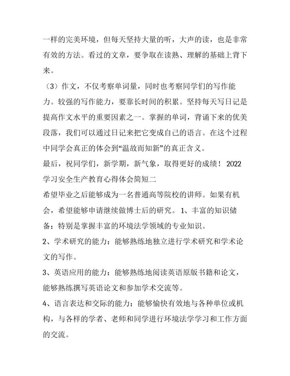 学习安全生产教育心得体会简短 安全生产教育感悟(七篇)_第3页