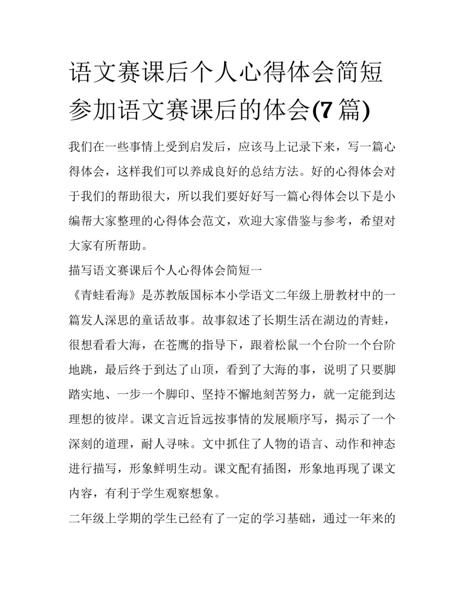 语文赛课后个人心得体会简短 参加语文赛课后的体会(7篇)_第1页