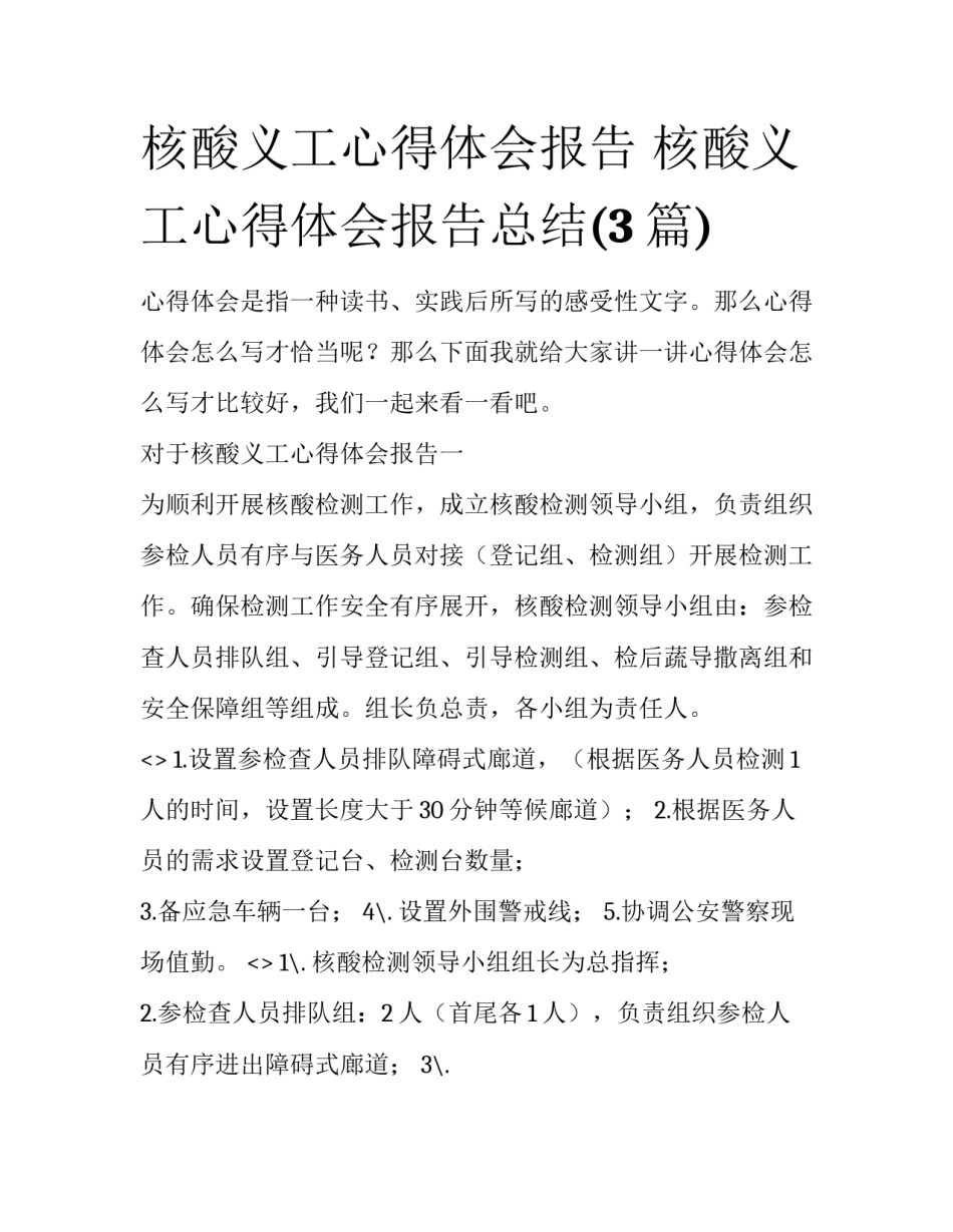 核酸义工心得体会报告 核酸义工心得体会报告总结(3篇)_第1页