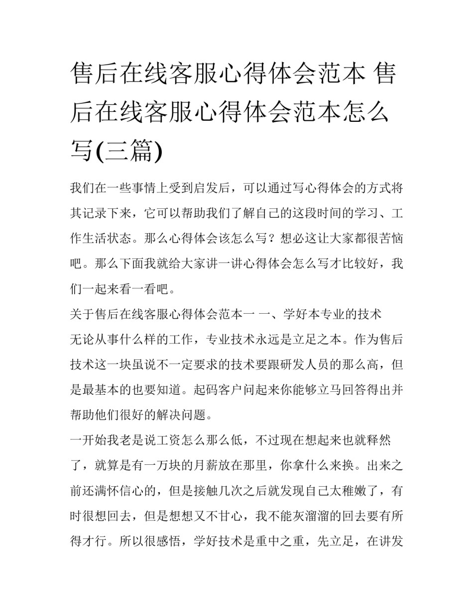 售后在线客服心得体会范本 售后在线客服心得体会范本怎么写(三篇)_第1页