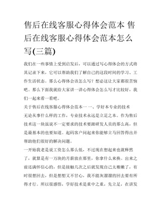 售后在线客服心得体会范本 售后在线客服心得体会范本怎么写(三篇)