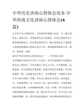 中华历史讲座心得体会范本 中华传统文化讲座心得体会(4篇)