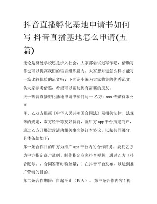 抖音直播孵化基地申请书如何写 抖音直播基地怎么申请(五篇)