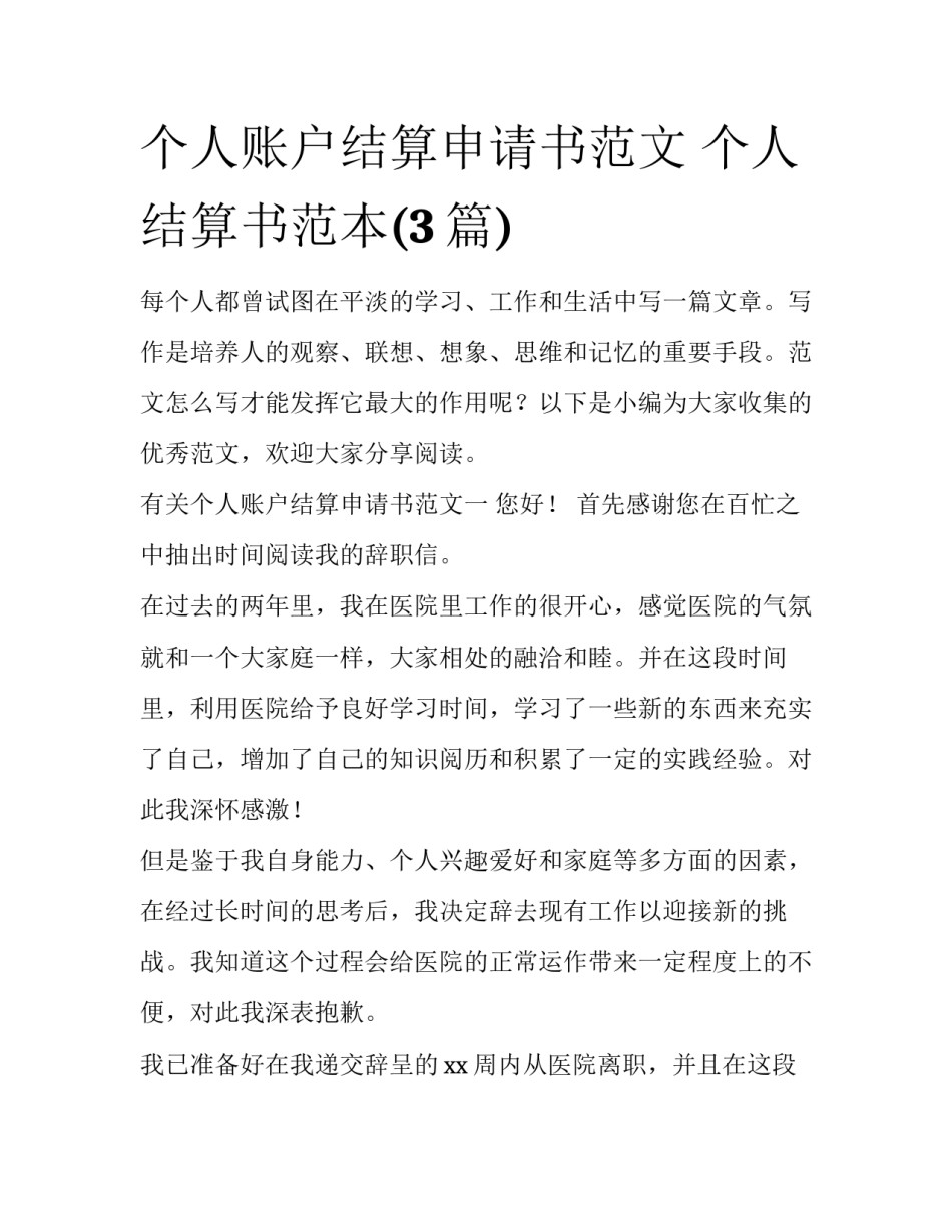 个人账户结算申请书范文 个人结算书范本(3篇)_第1页