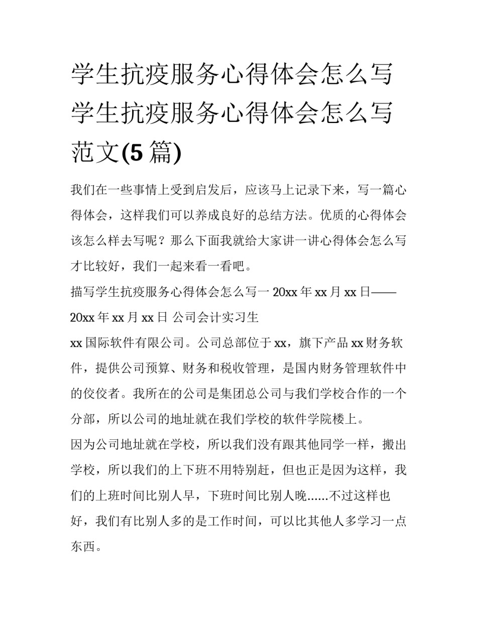 学生抗疫服务心得体会怎么写 学生抗疫服务心得体会怎么写范文(5篇)_第1页