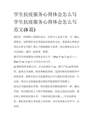 学生抗疫服务心得体会怎么写 学生抗疫服务心得体会怎么写范文(5篇)