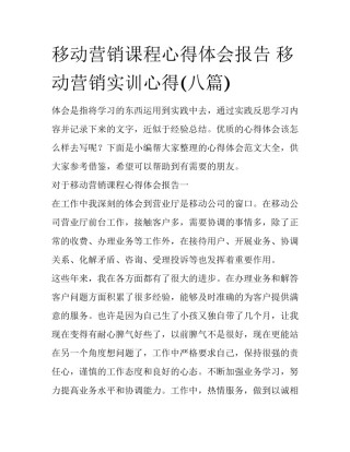移动营销课程心得体会报告 移动营销实训心得(八篇)
