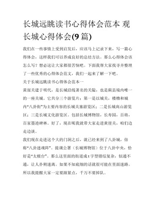 长城远眺读书心得体会范本 观长城心得体会(9篇)