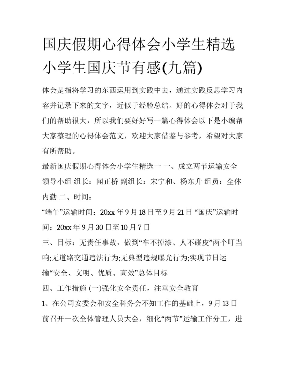 国庆假期心得体会小学生精选 小学生国庆节有感(九篇)_第1页