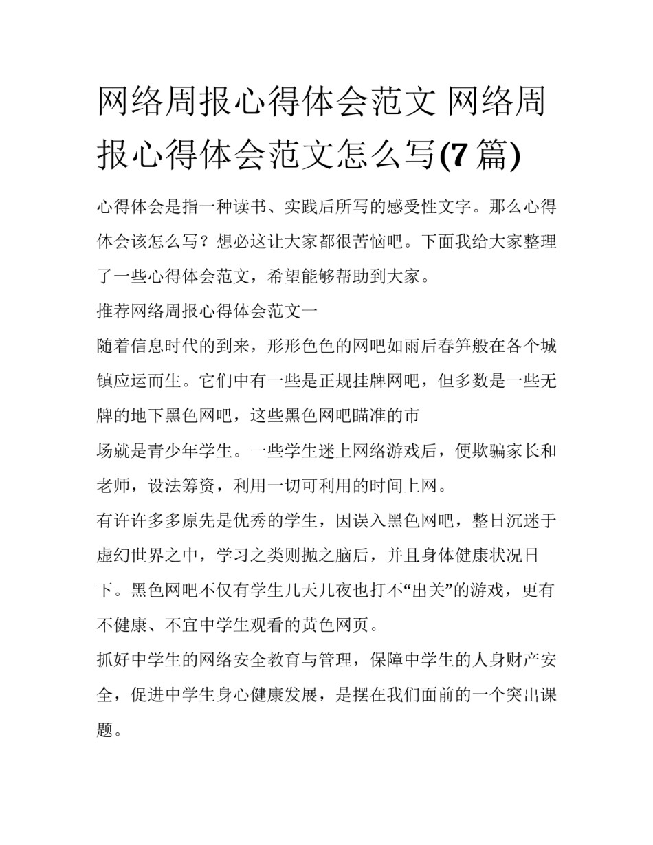 网络周报心得体会范文 网络周报心得体会范文怎么写(7篇)_第1页