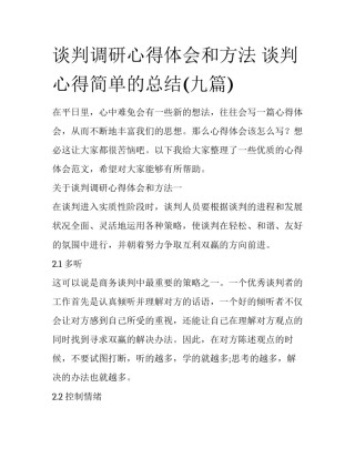 谈判调研心得体会和方法 谈判心得简单的总结(九篇)