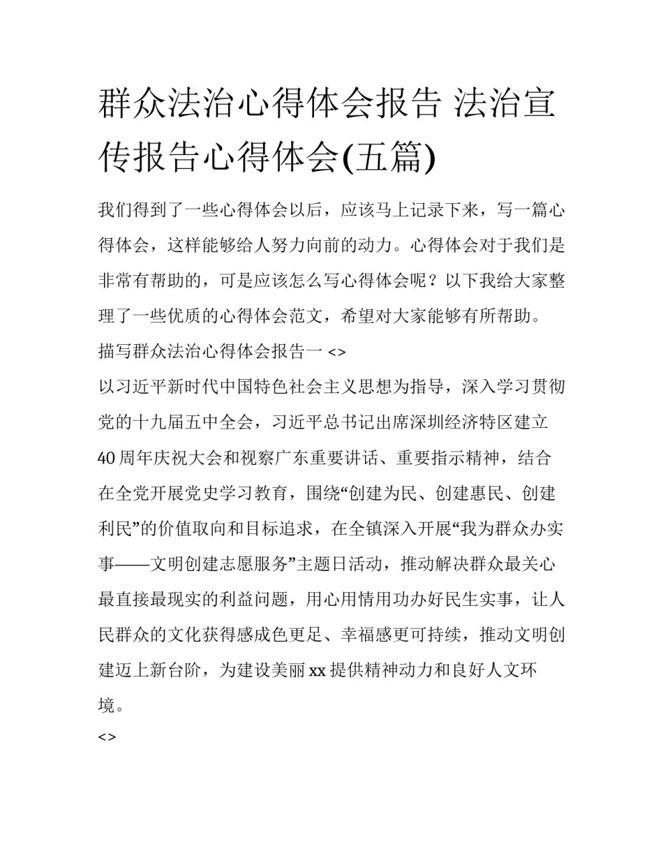 群众法治心得体会报告 法治宣传报告心得体会(五篇)_第1页