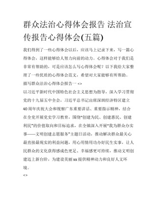 群众法治心得体会报告 法治宣传报告心得体会(五篇)