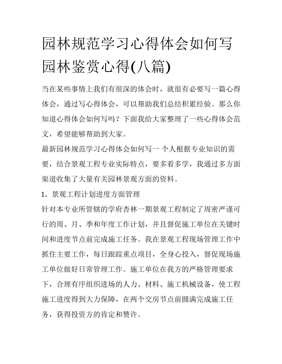 园林规范学习心得体会如何写 园林鉴赏心得(八篇)_第1页