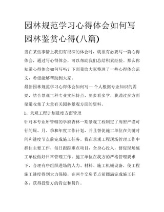 园林规范学习心得体会如何写 园林鉴赏心得(八篇)