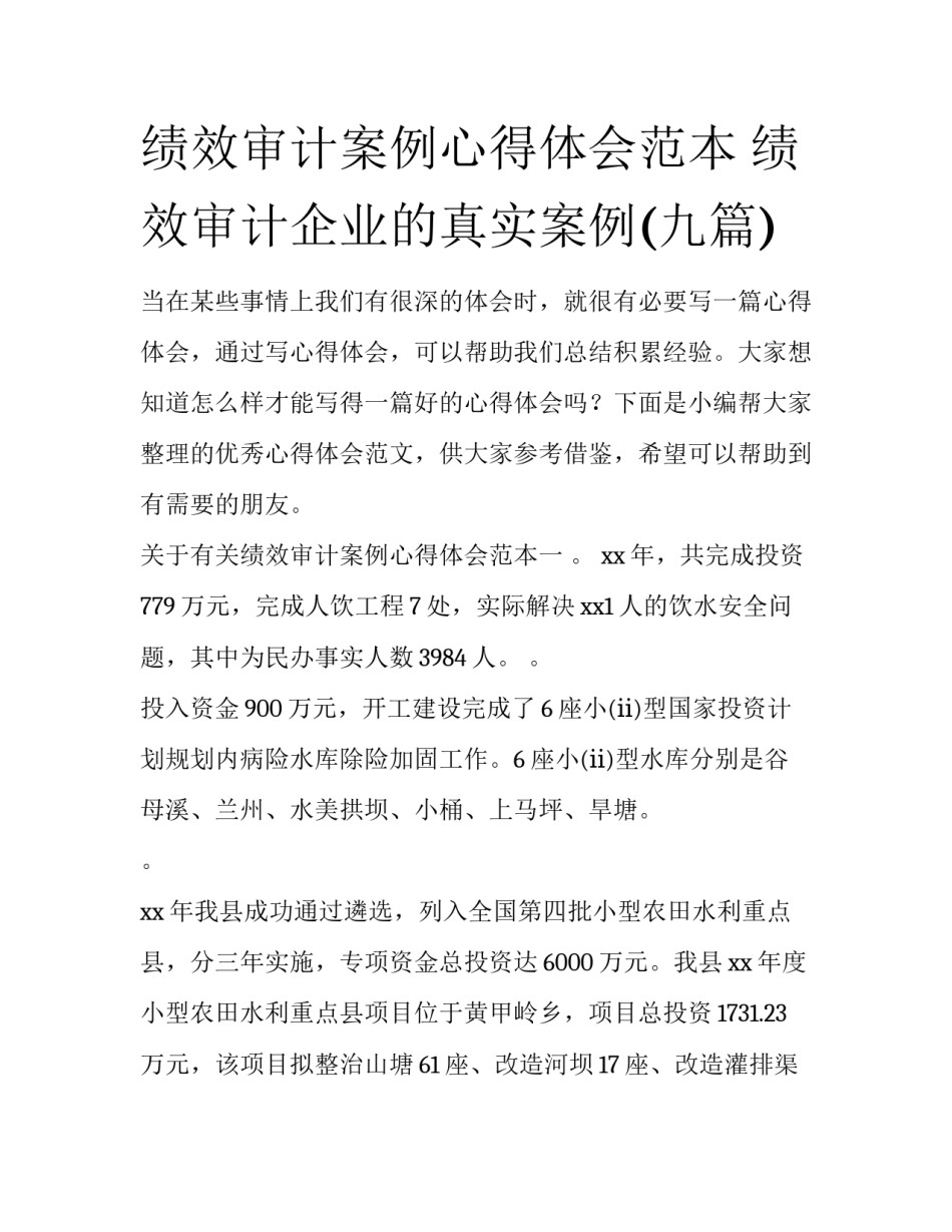 绩效审计案例心得体会范本 绩效审计企业的真实案例(九篇)_第1页