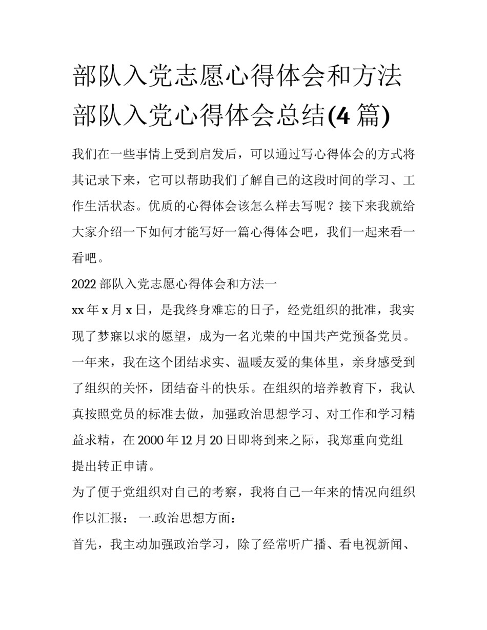 部队入党志愿心得体会和方法 部队入党心得体会总结(4篇)_第1页