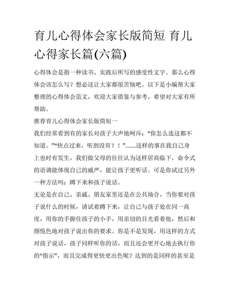 育儿心得体会家长版简短 育儿心得家长篇(六篇)_第1页