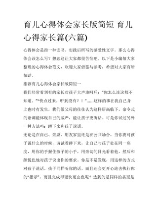 育儿心得体会家长版简短 育儿心得家长篇(六篇)