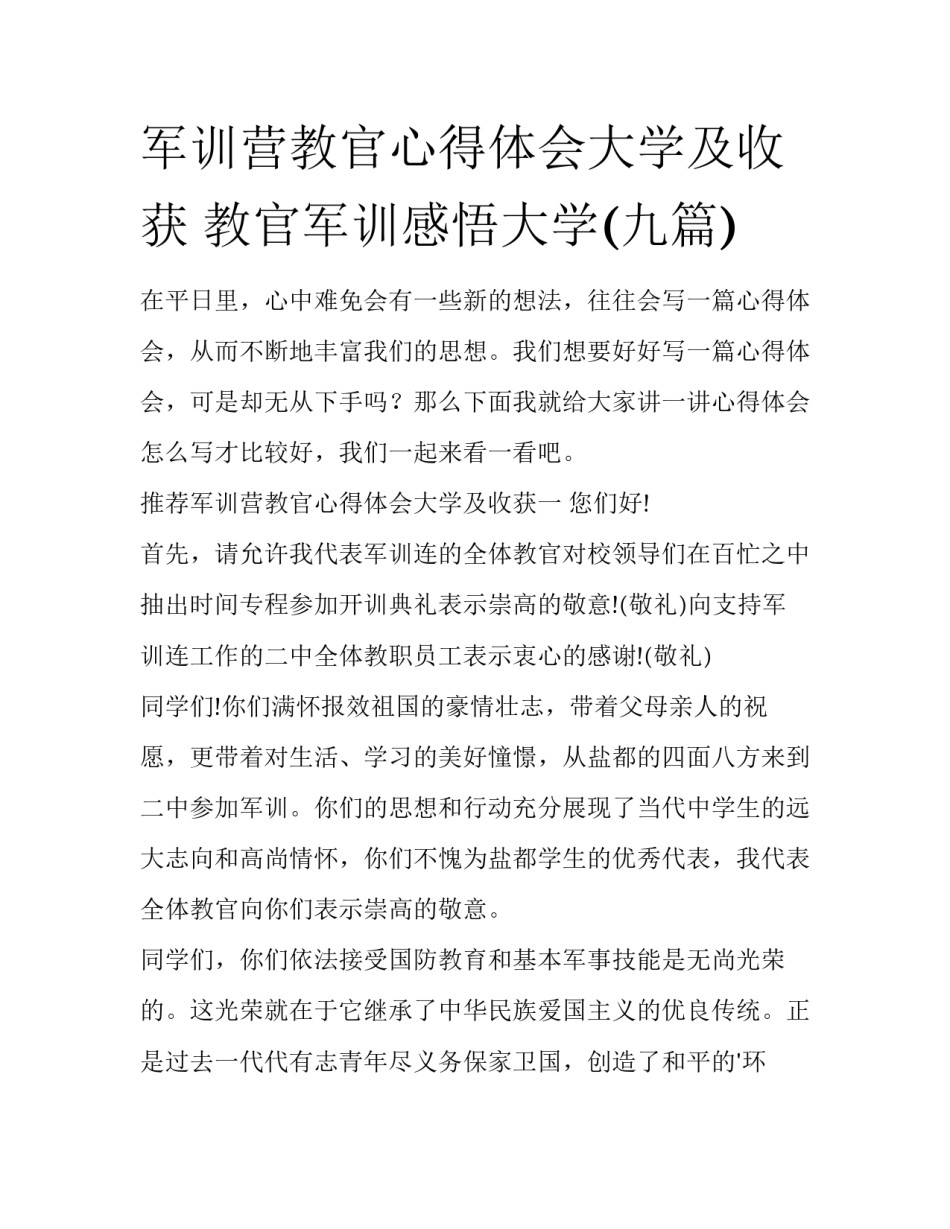 军训营教官心得体会大学及收获 教官军训感悟大学(九篇)_第1页