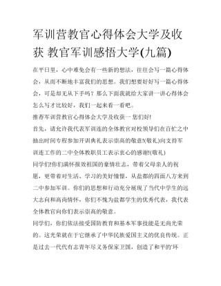 军训营教官心得体会大学及收获 教官军训感悟大学(九篇)