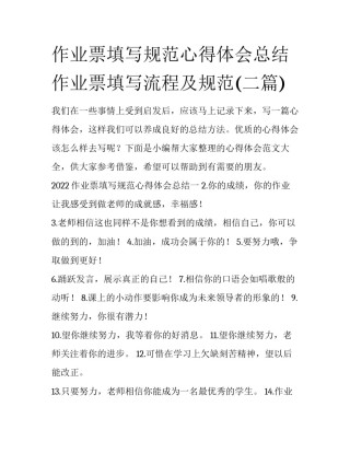 作业票填写规范心得体会总结 作业票填写流程及规范(二篇)