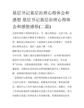 基层书记基层治理心得体会和感想 基层书记基层治理心得体会和感想感悟(二篇)