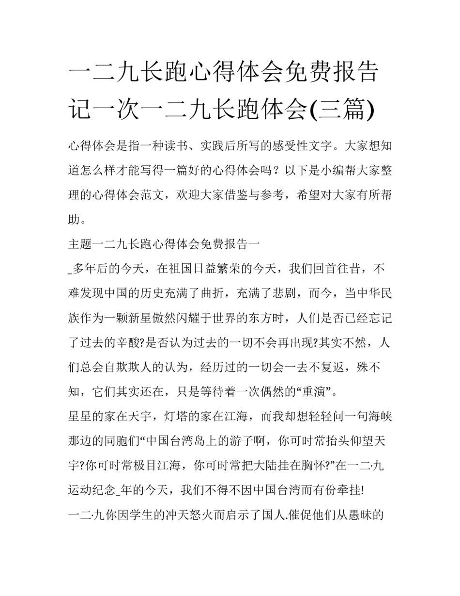 一二九长跑心得体会免费报告 记一次一二九长跑体会(三篇)_第1页