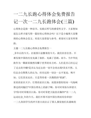 一二九长跑心得体会免费报告 记一次一二九长跑体会(三篇)