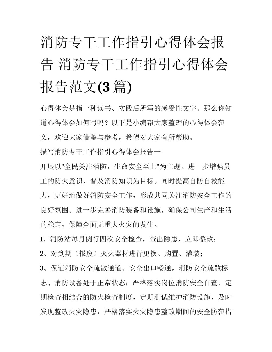 消防专干工作指引心得体会报告 消防专干工作指引心得体会报告范文(3篇)_第1页