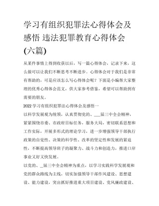 学习有组织犯罪法心得体会及感悟 违法犯罪教育心得体会(六篇)