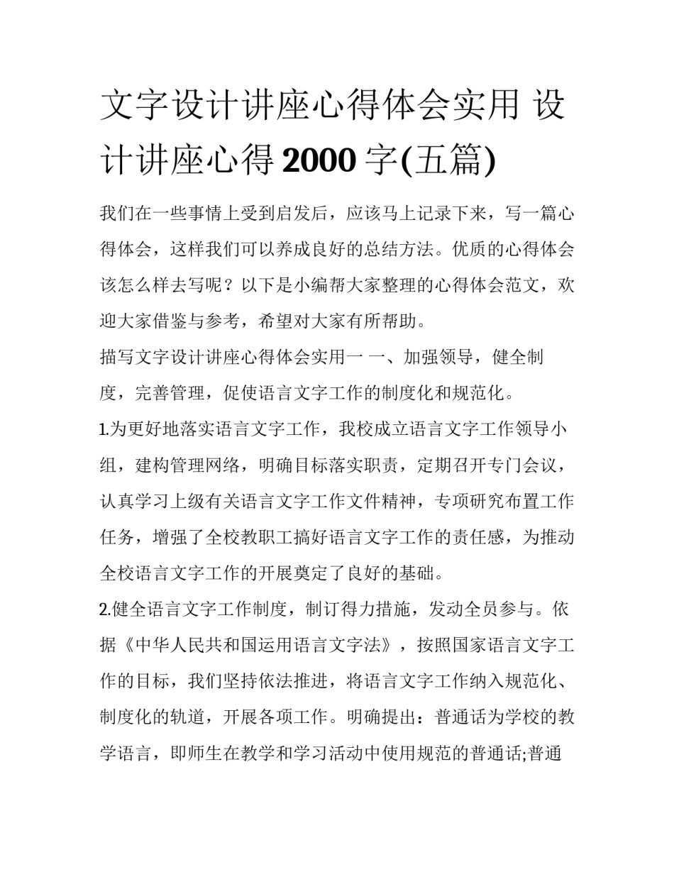 文字设计讲座心得体会实用 设计讲座心得2000字(五篇)_第1页