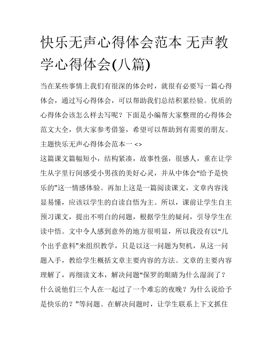 快乐无声心得体会范本 无声教学心得体会(八篇)_第1页