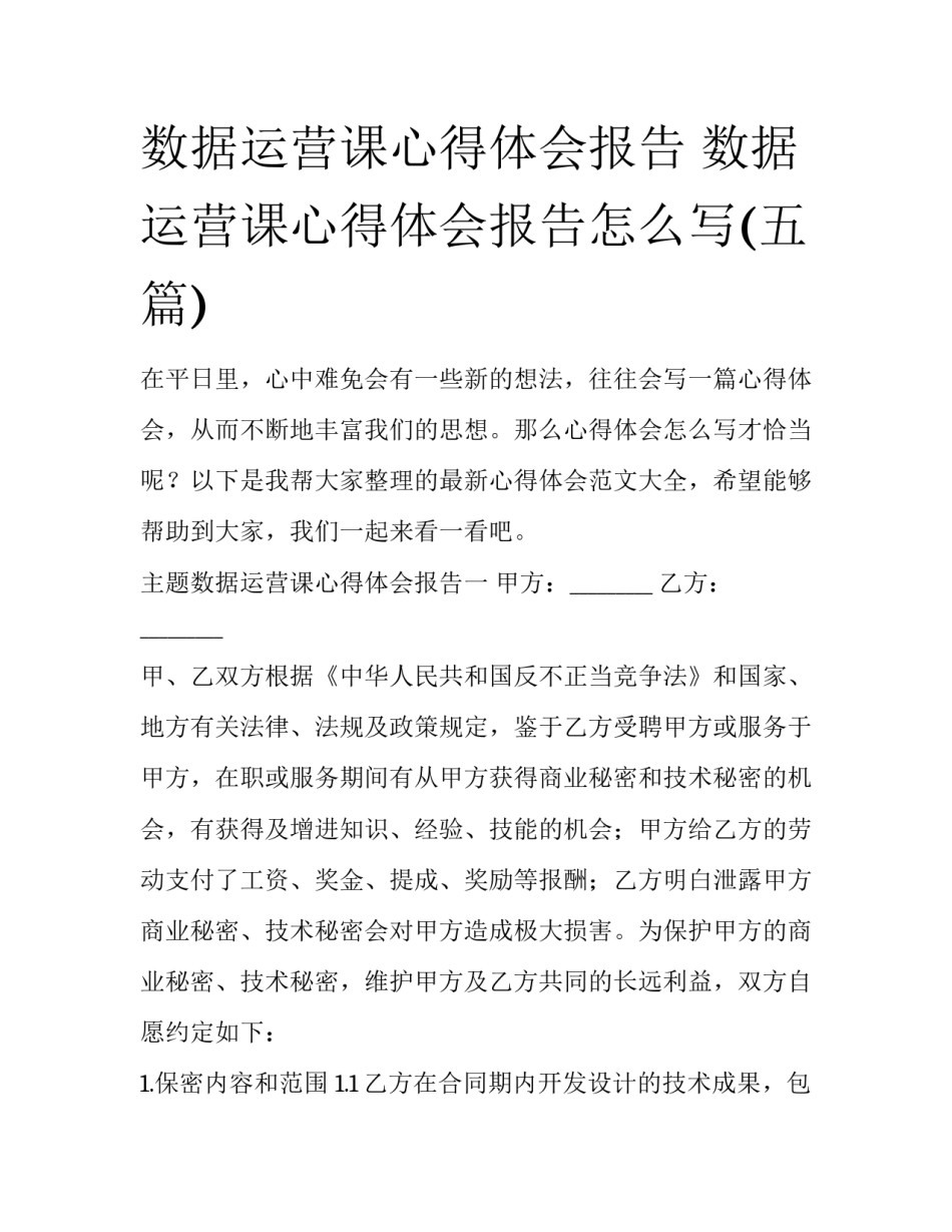 数据运营课心得体会报告 数据运营课心得体会报告怎么写(五篇)_第1页