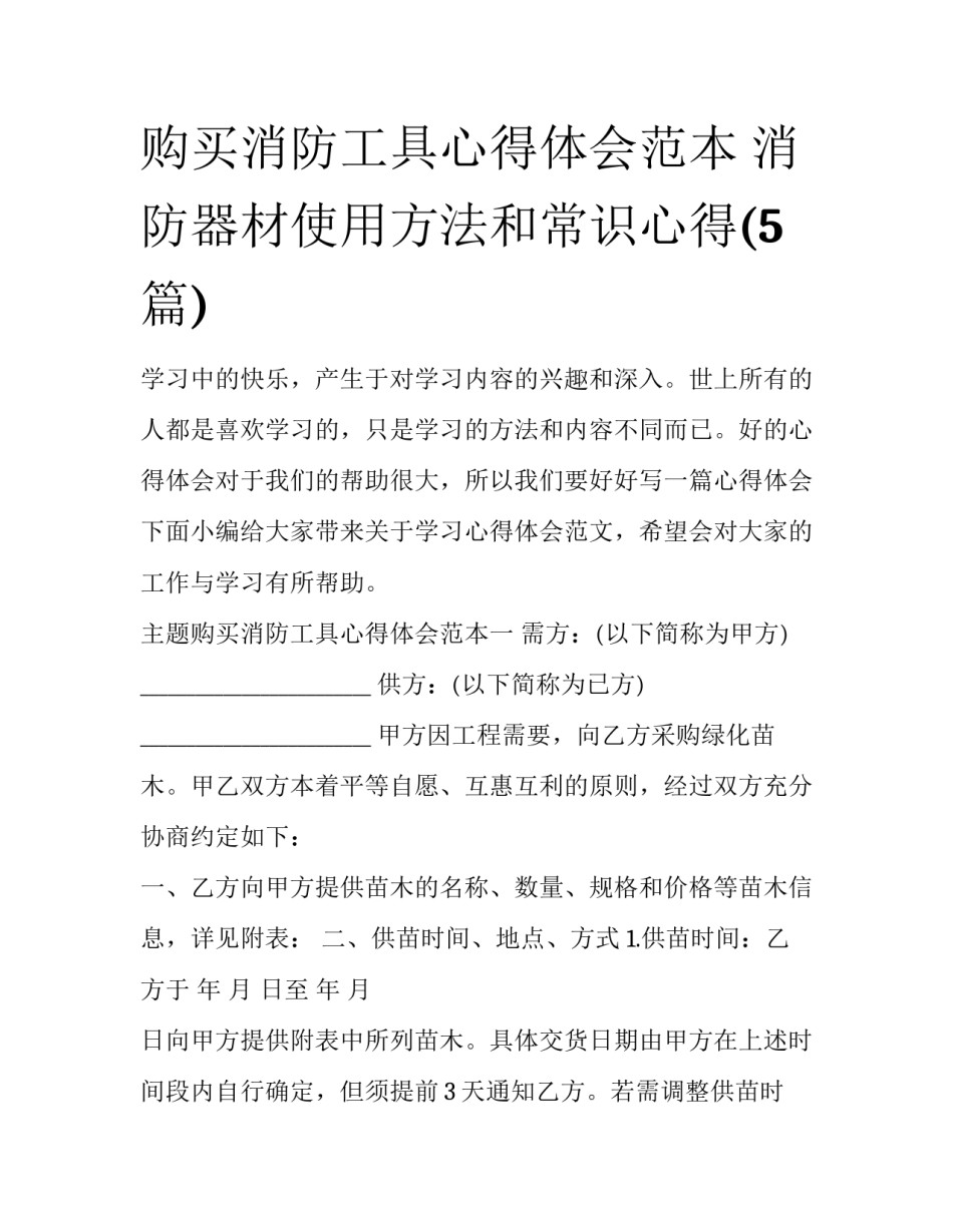 购买消防工具心得体会范本 消防器材使用方法和常识心得(5篇)_第1页