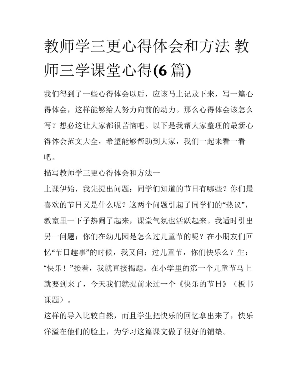 教师学三更心得体会和方法 教师三学课堂心得(6篇)_第1页