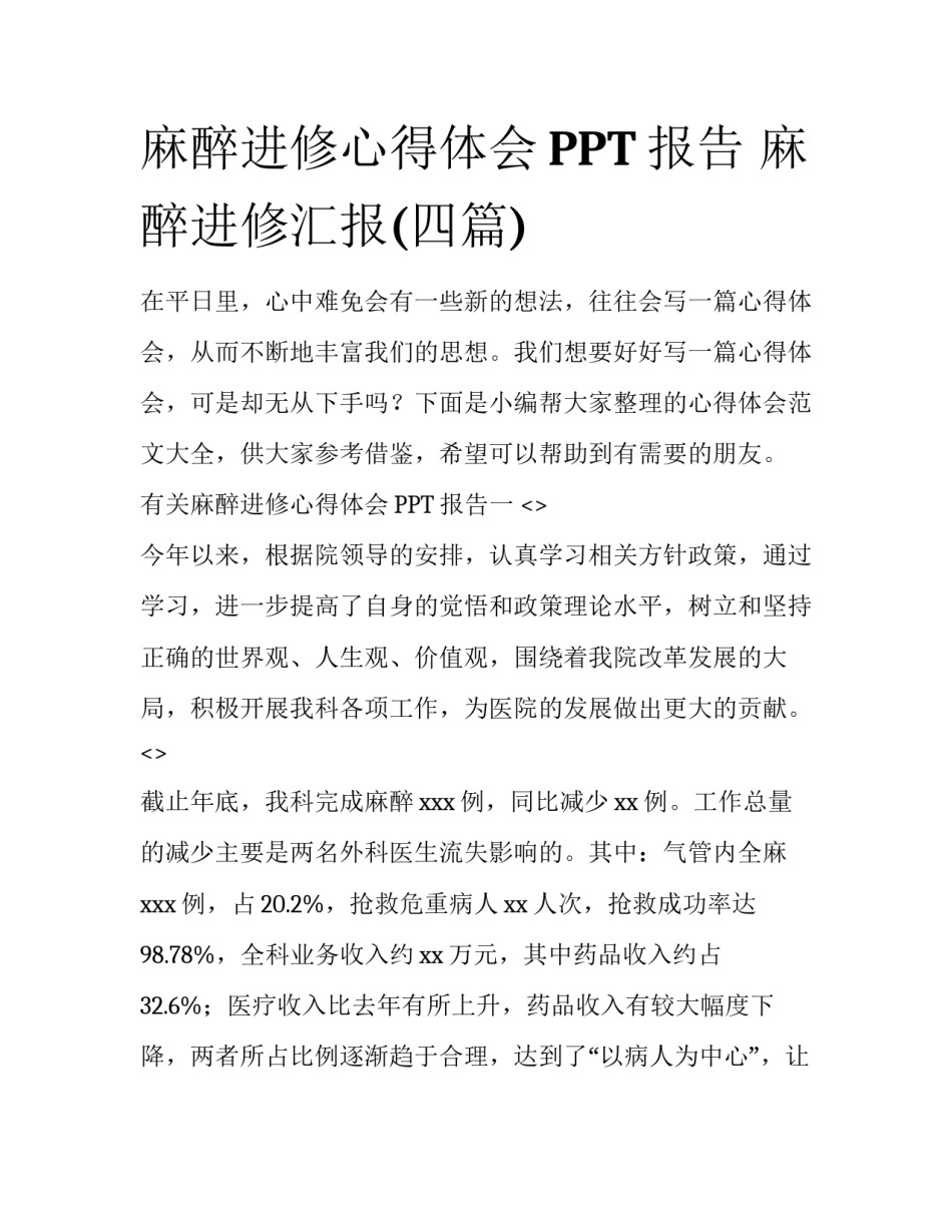 麻醉进修心得体会PPT报告 麻醉进修汇报(四篇)_第1页