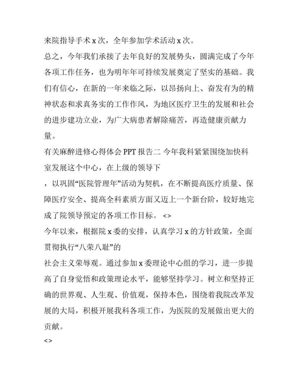 麻醉进修心得体会PPT报告 麻醉进修汇报(四篇)_第3页
