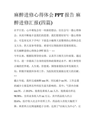 麻醉进修心得体会PPT报告 麻醉进修汇报(四篇)
