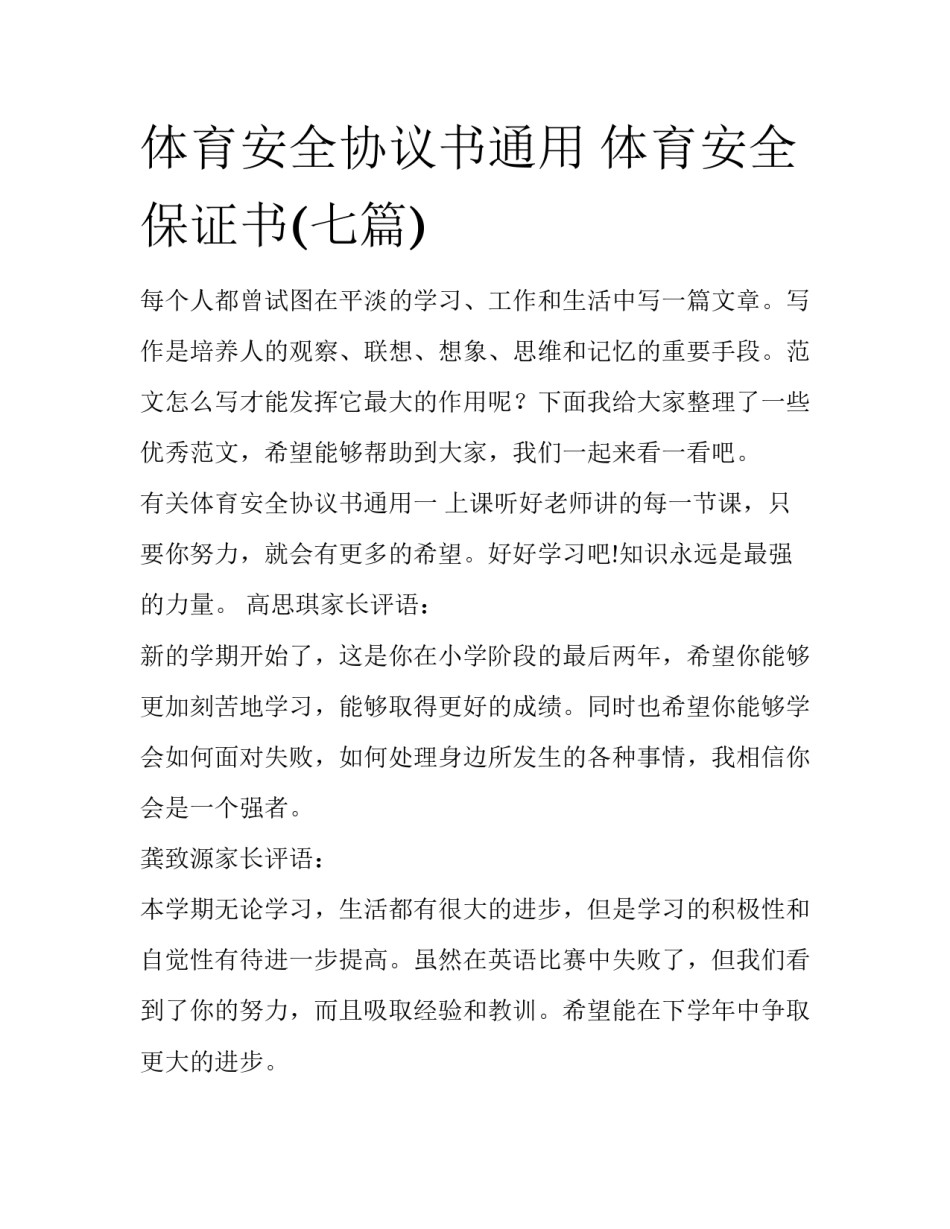 体育安全协议书通用 体育安全保证书(七篇)_第1页