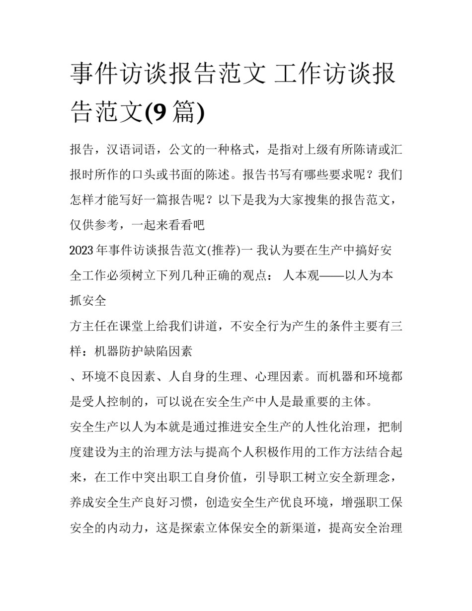 事件访谈报告范文 工作访谈报告范文(9篇)_第1页