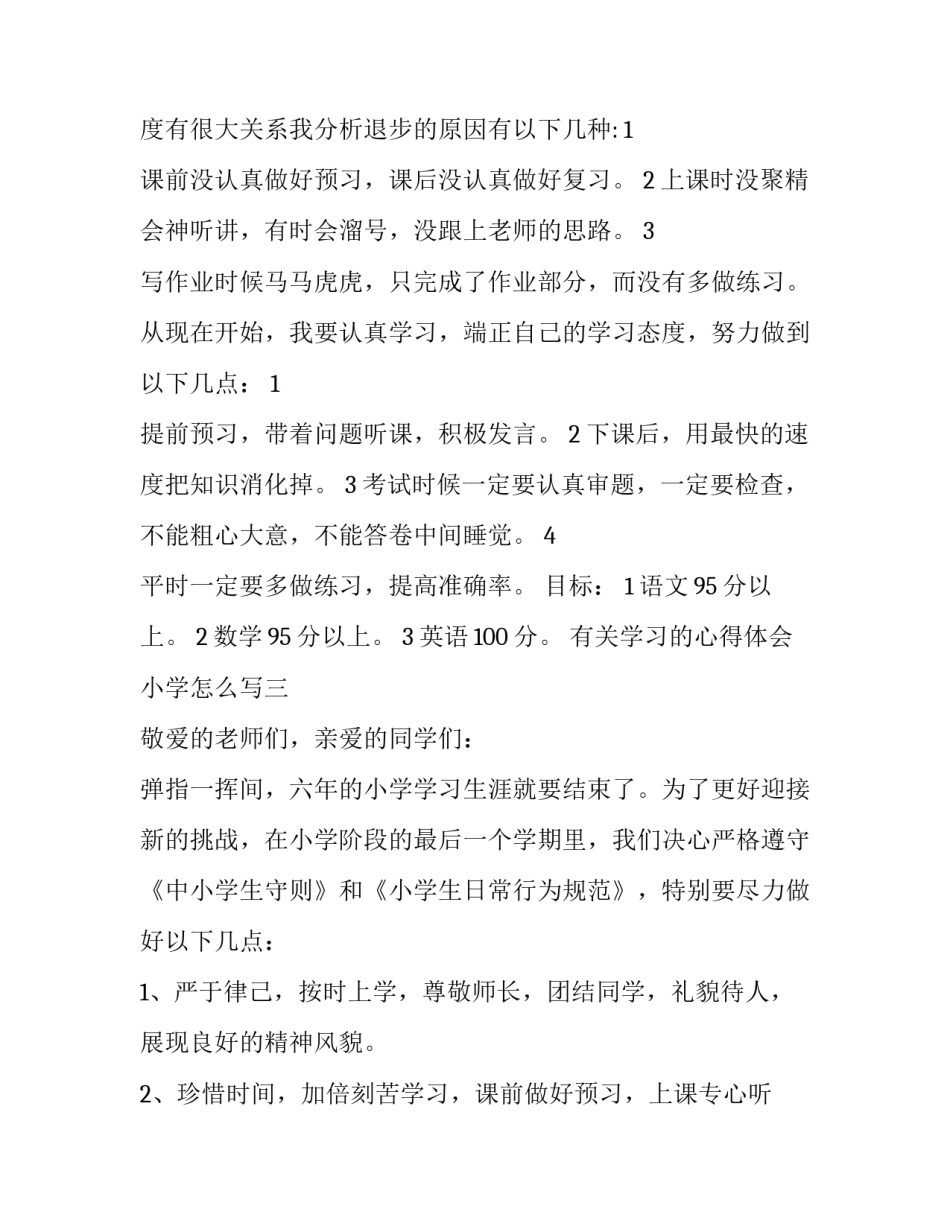 学习的心得体会小学怎么写 上小学心得体会怎么写(五篇)_第3页