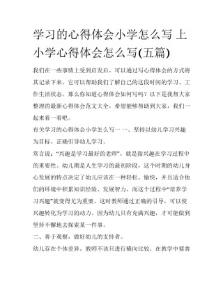 学习的心得体会小学怎么写 上小学心得体会怎么写(五篇)