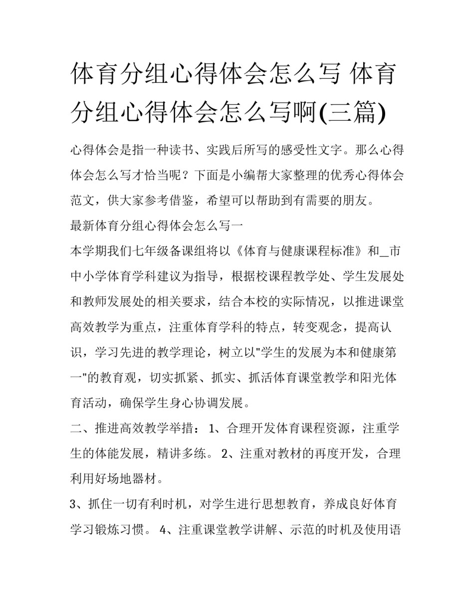 体育分组心得体会怎么写 体育分组心得体会怎么写啊(三篇)_第1页