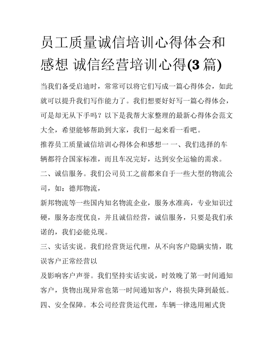 员工质量诚信培训心得体会和感想 诚信经营培训心得(3篇)_第1页