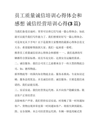 员工质量诚信培训心得体会和感想 诚信经营培训心得(3篇)