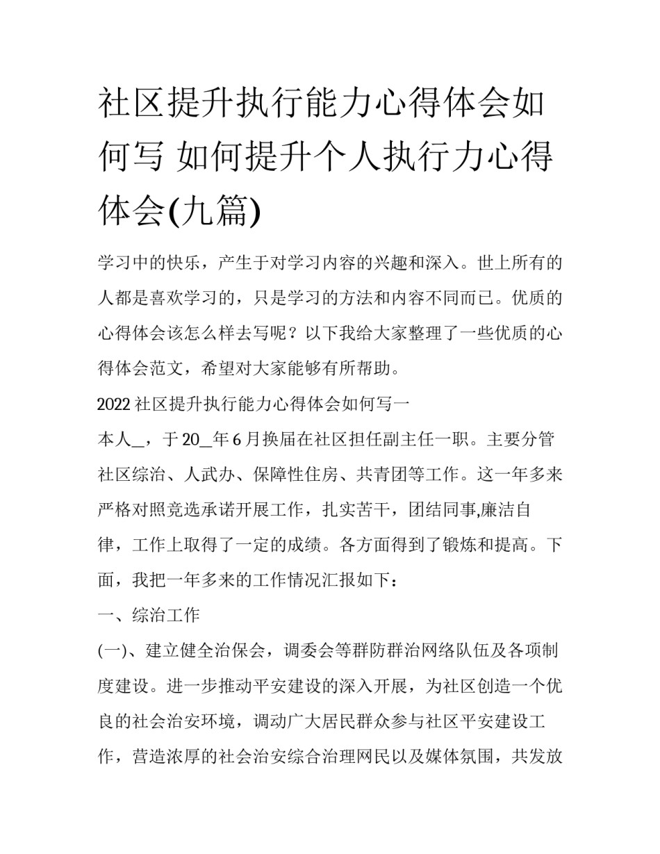 社区提升执行能力心得体会如何写 如何提升个人执行力心得体会(九篇)_第1页