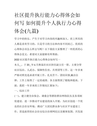 社区提升执行能力心得体会如何写 如何提升个人执行力心得体会(九篇)