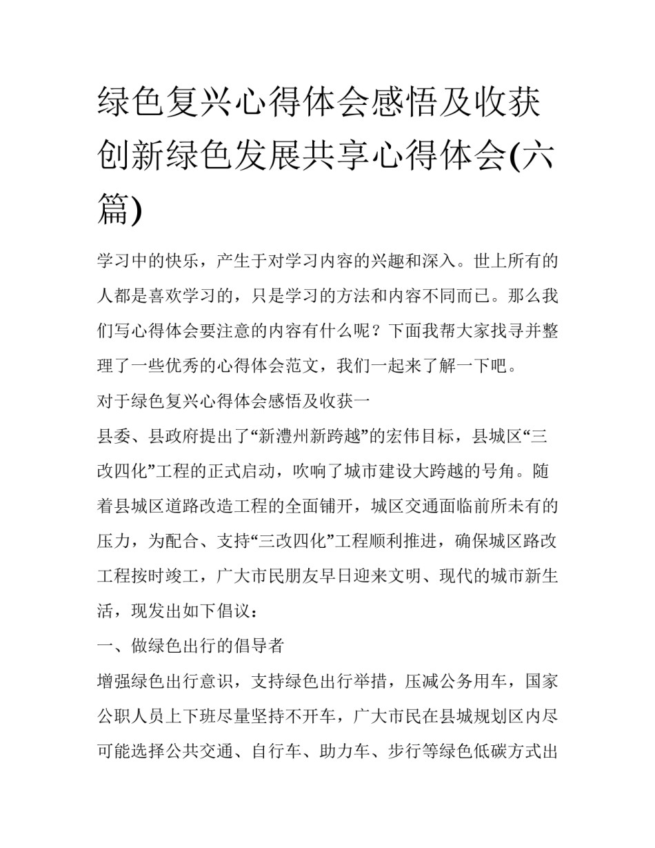 绿色复兴心得体会感悟及收获 创新绿色发展共享心得体会(六篇)_第1页